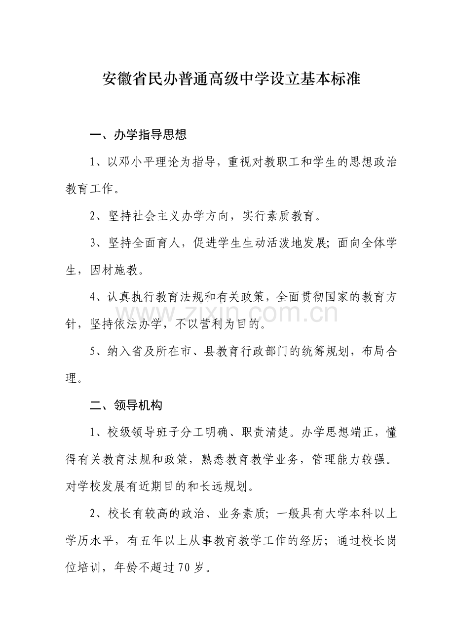 安徽省民办普通中小学幼儿园设置基本标准.doc_第1页