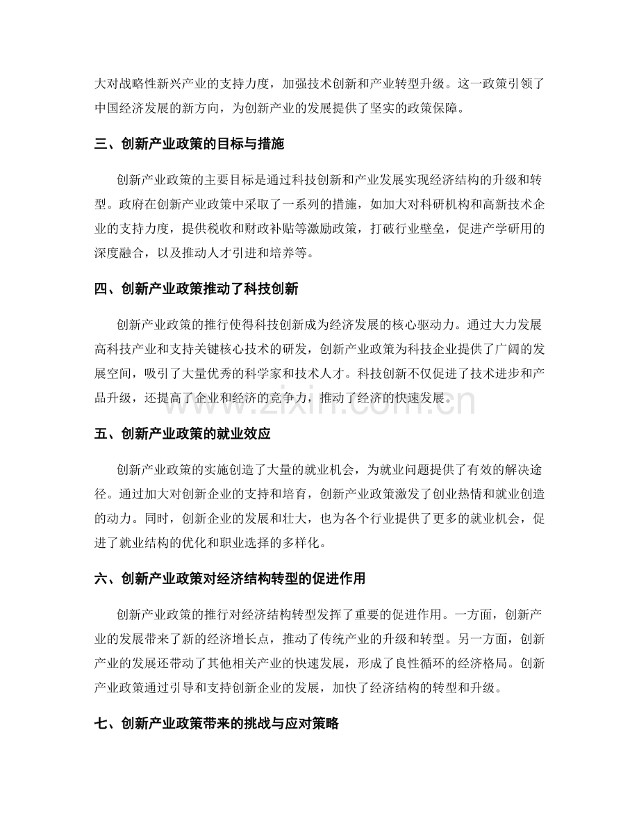 政府政策报告：创新产业政策对经济发展的影响评估.docx_第2页