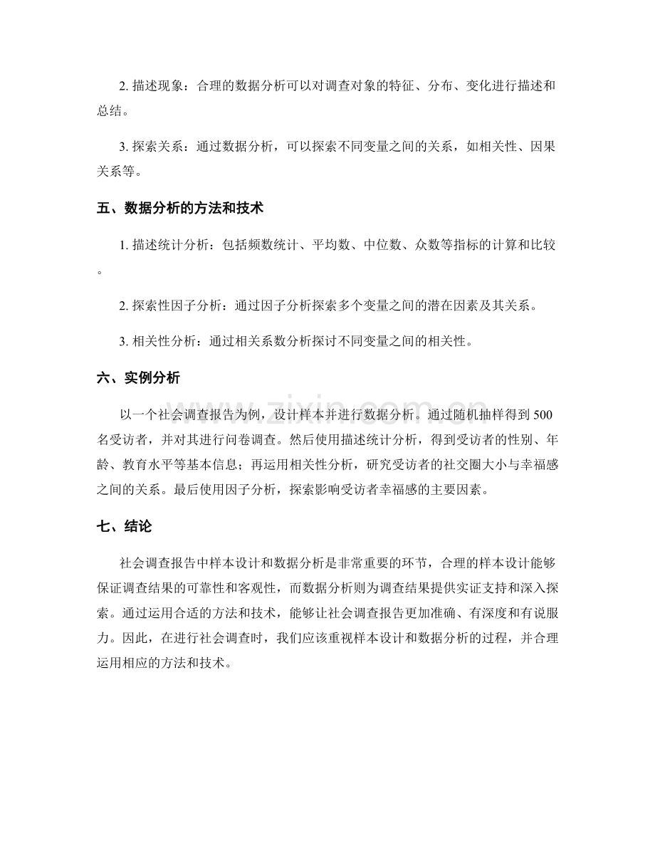 社会调查报告中的样本设计与数据分析.docx_第2页