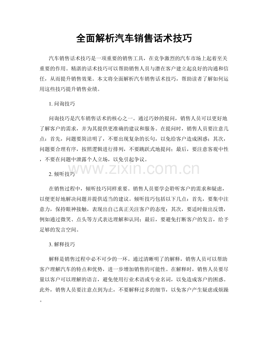 全面解析汽车销售话术技巧.docx_第1页