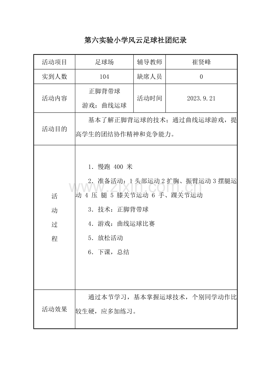 足球社团活动记录表.doc_第2页