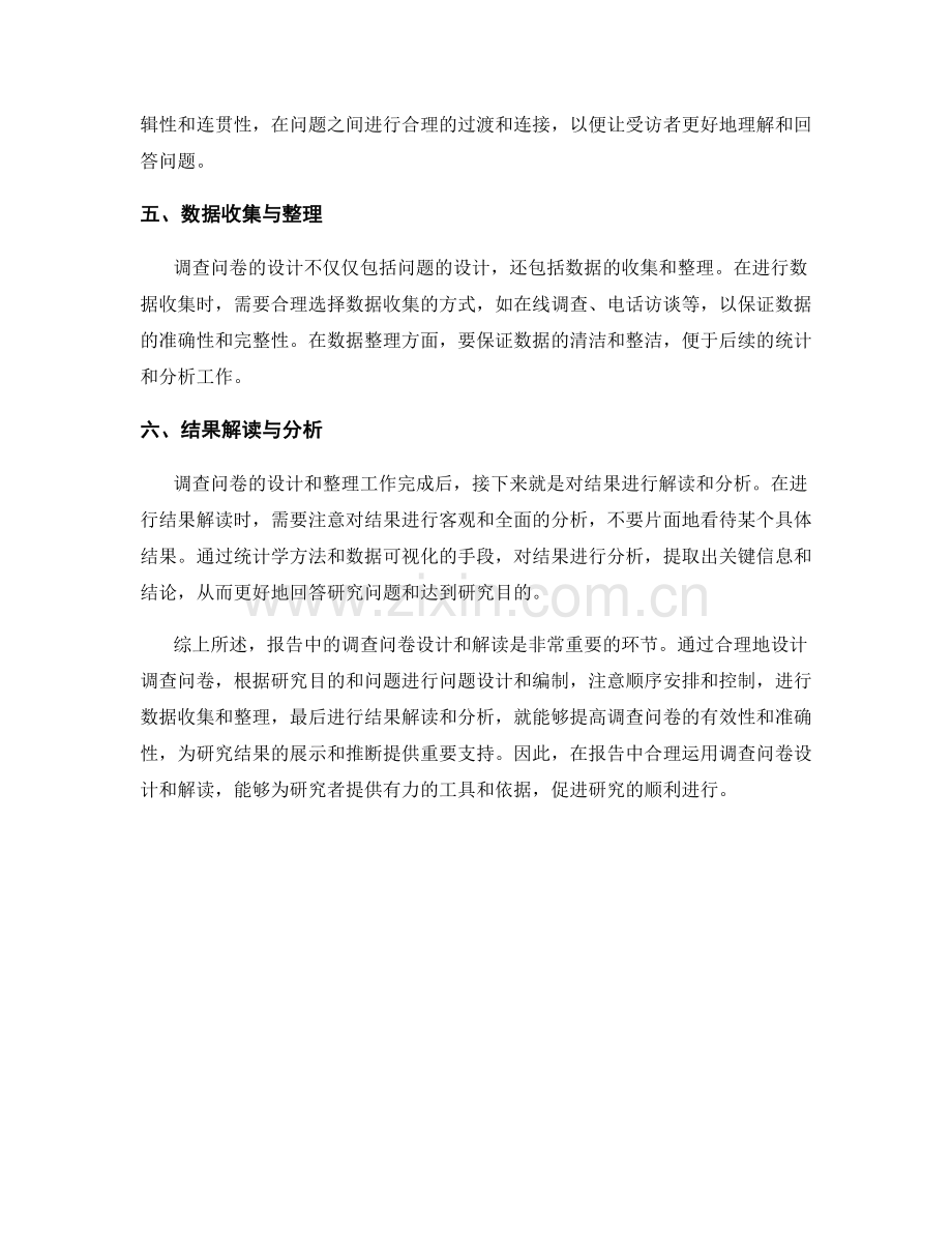 报告中的调查问卷设计与解读.docx_第2页