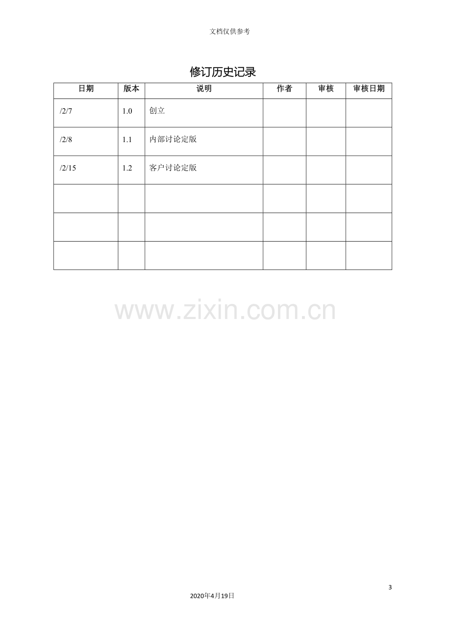 集团安防项目需求调研报告.doc_第3页