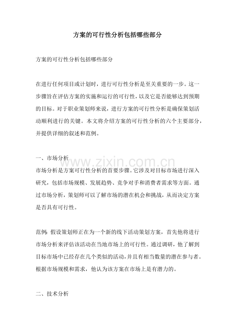 方案的可行性分析包括哪些部分.docx_第1页