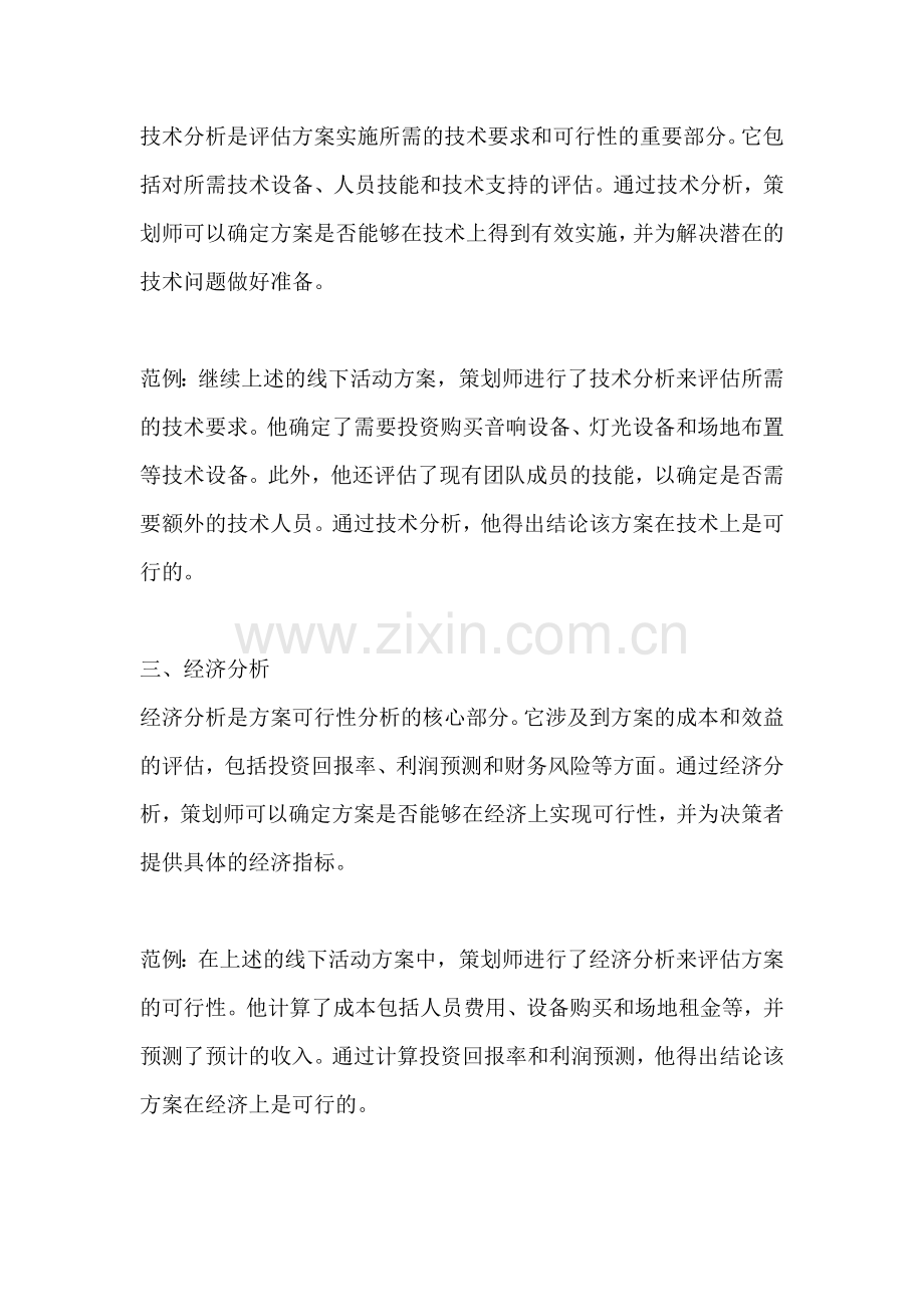 方案的可行性分析包括哪些部分.docx_第2页