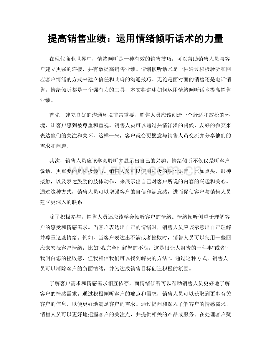 提高销售业绩：运用情绪倾听话术的力量.docx_第1页