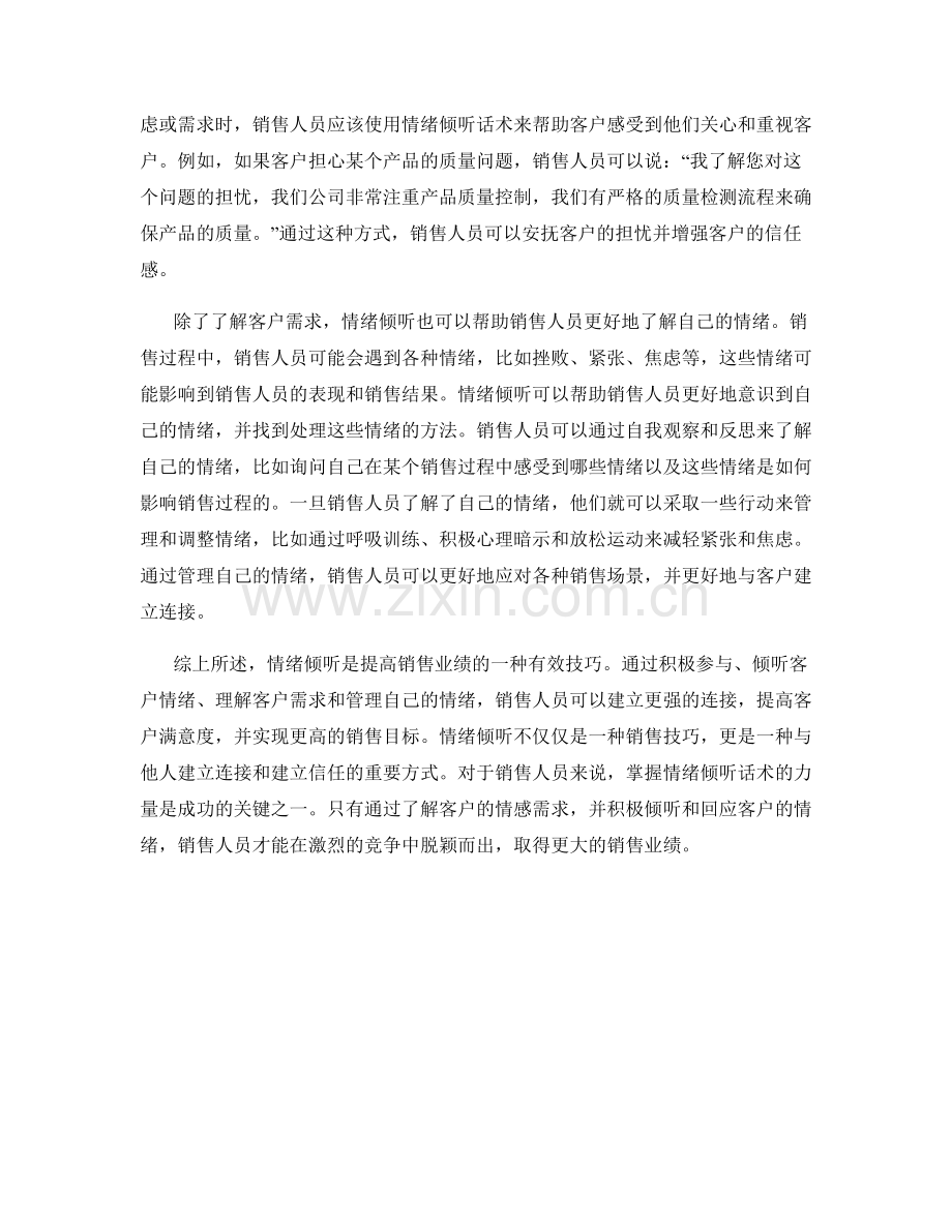 提高销售业绩：运用情绪倾听话术的力量.docx_第2页