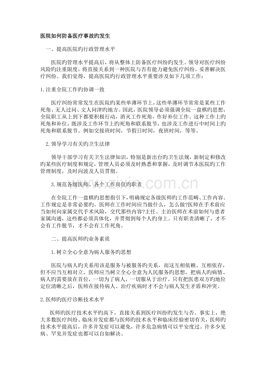 医院如何防范医疗事故的发生及医院如何处理医疗事故？.doc_第1页