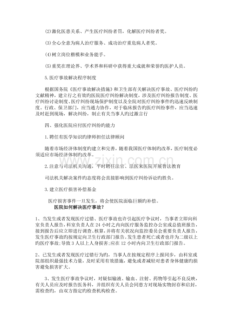 医院如何防范医疗事故的发生及医院如何处理医疗事故？.doc_第3页