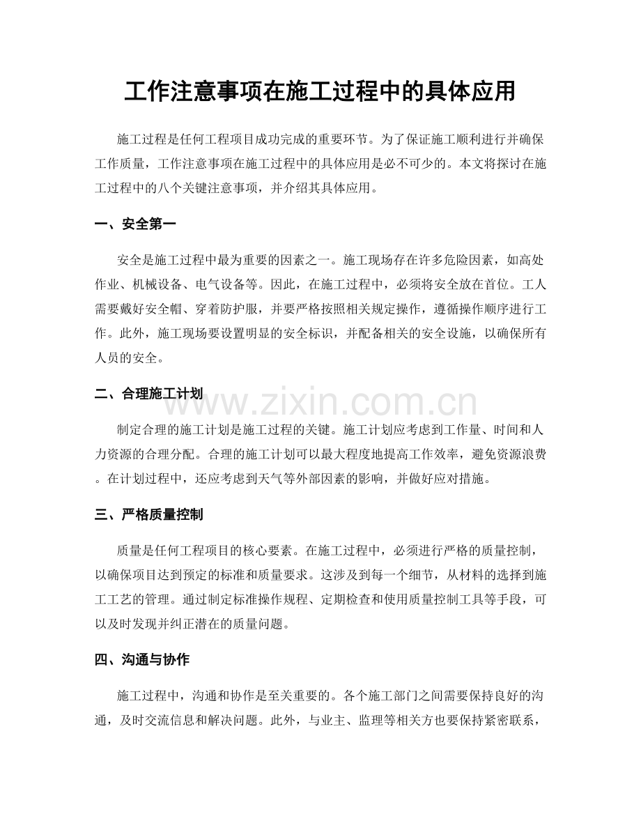 工作注意事项在施工过程中的具体应用.docx_第1页