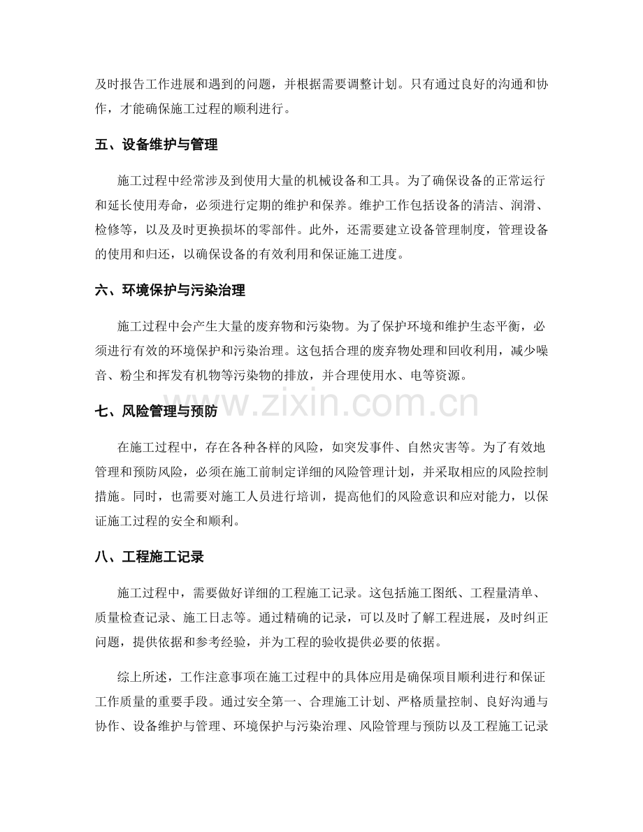 工作注意事项在施工过程中的具体应用.docx_第2页