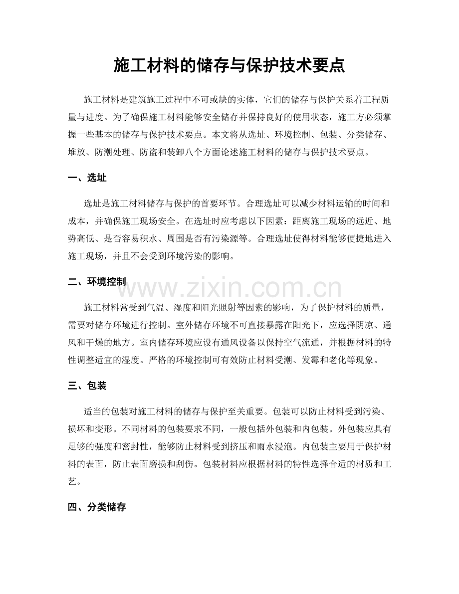 施工材料的储存与保护技术要点.docx_第1页