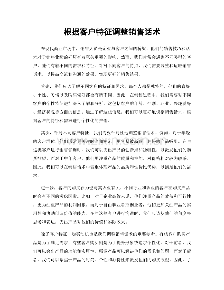 根据客户特征调整销售话术.docx_第1页