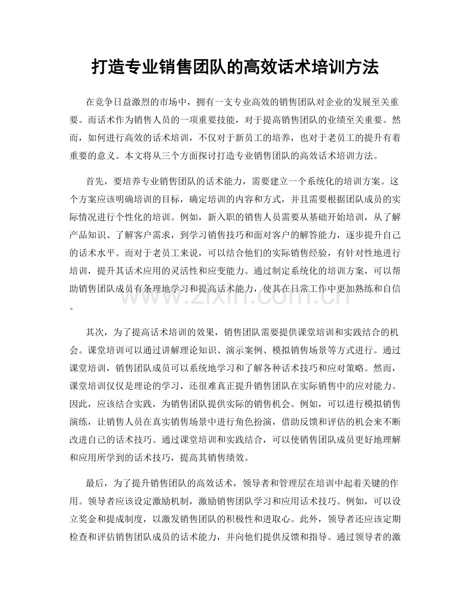 打造专业销售团队的高效话术培训方法.docx_第1页