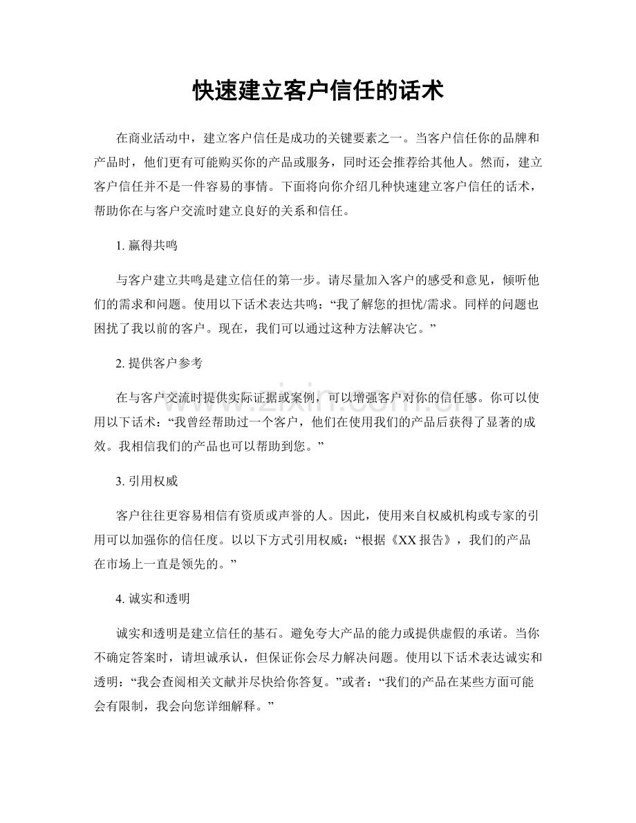 快速建立客户信任的话术.docx_第1页