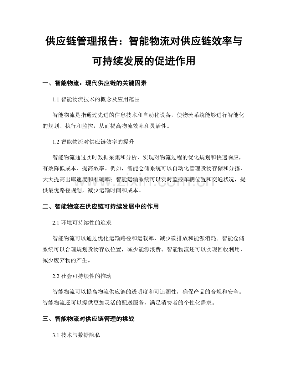 供应链管理报告：智能物流对供应链效率与可持续发展的促进作用.docx_第1页