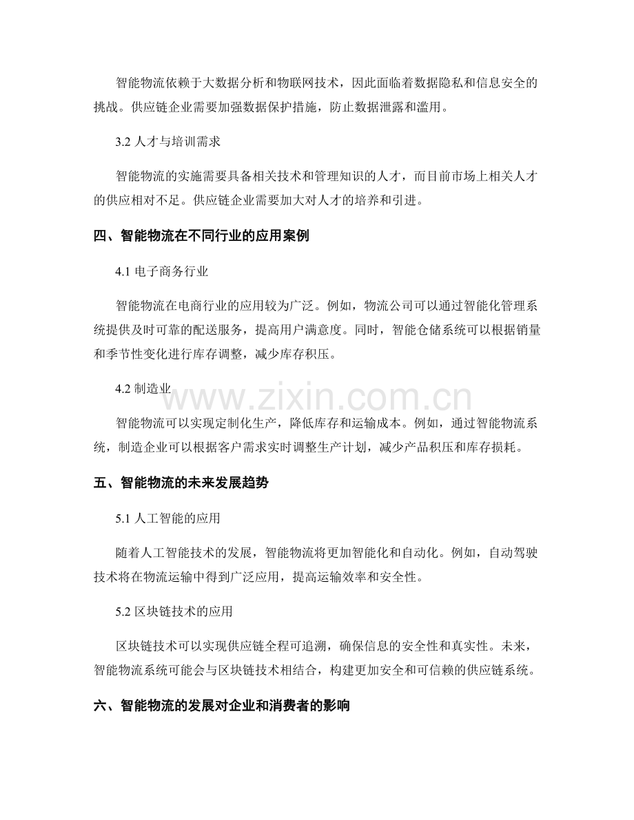 供应链管理报告：智能物流对供应链效率与可持续发展的促进作用.docx_第2页