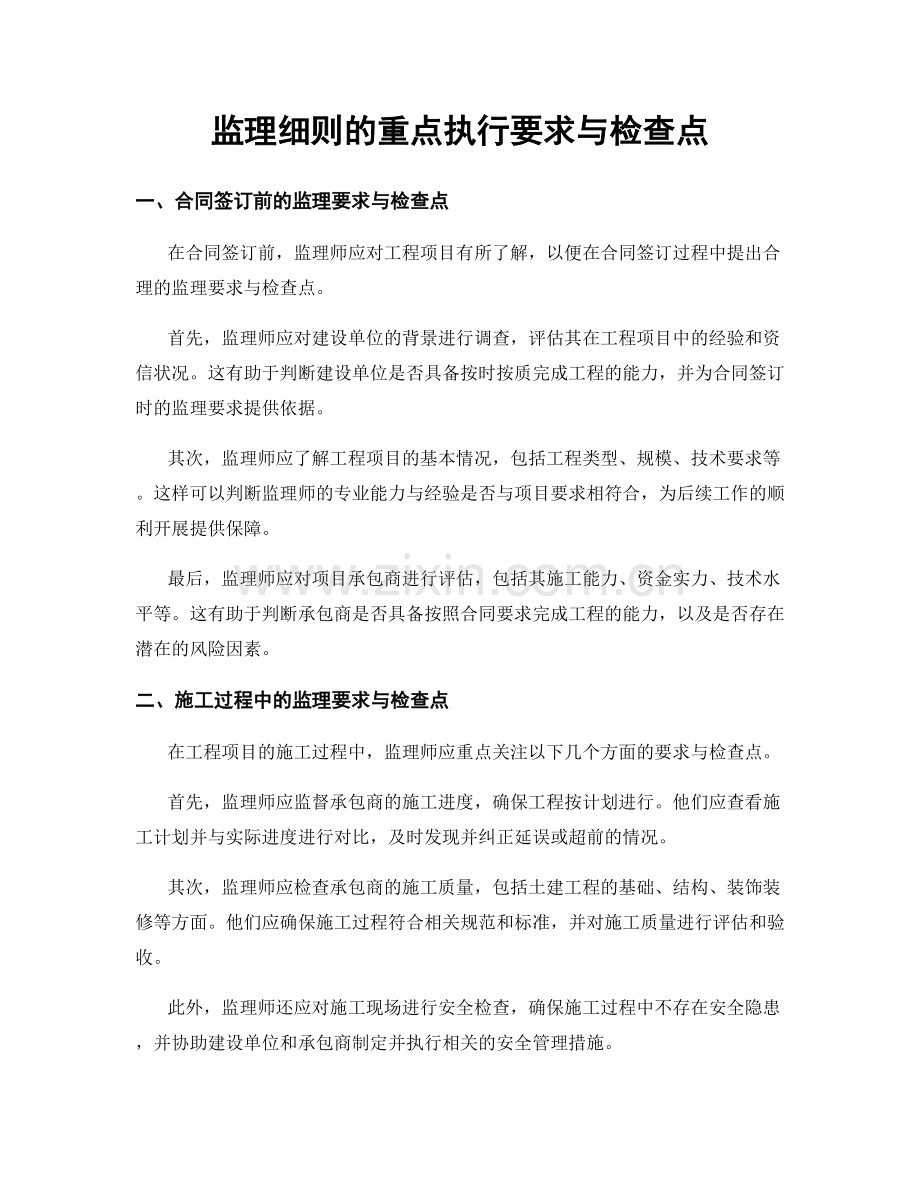 监理细则的重点执行要求与检查点.docx_第1页