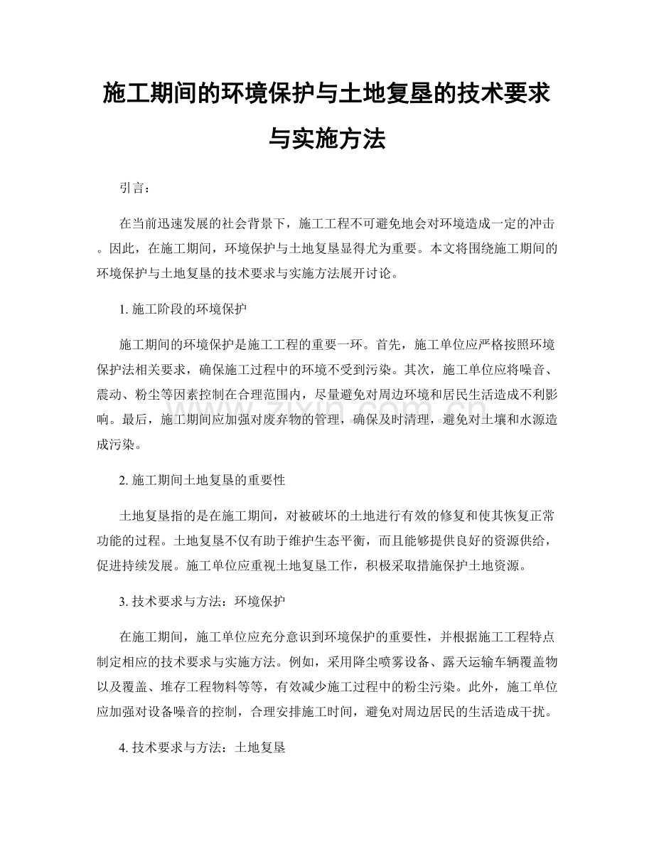 施工期间的环境保护与土地复垦的技术要求与实施方法.docx_第1页