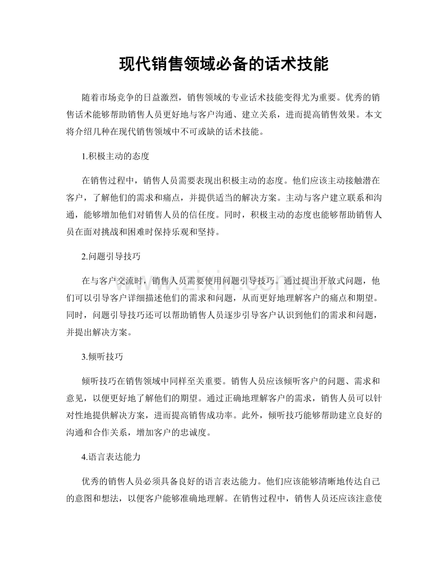 现代销售领域必备的话术技能.docx_第1页