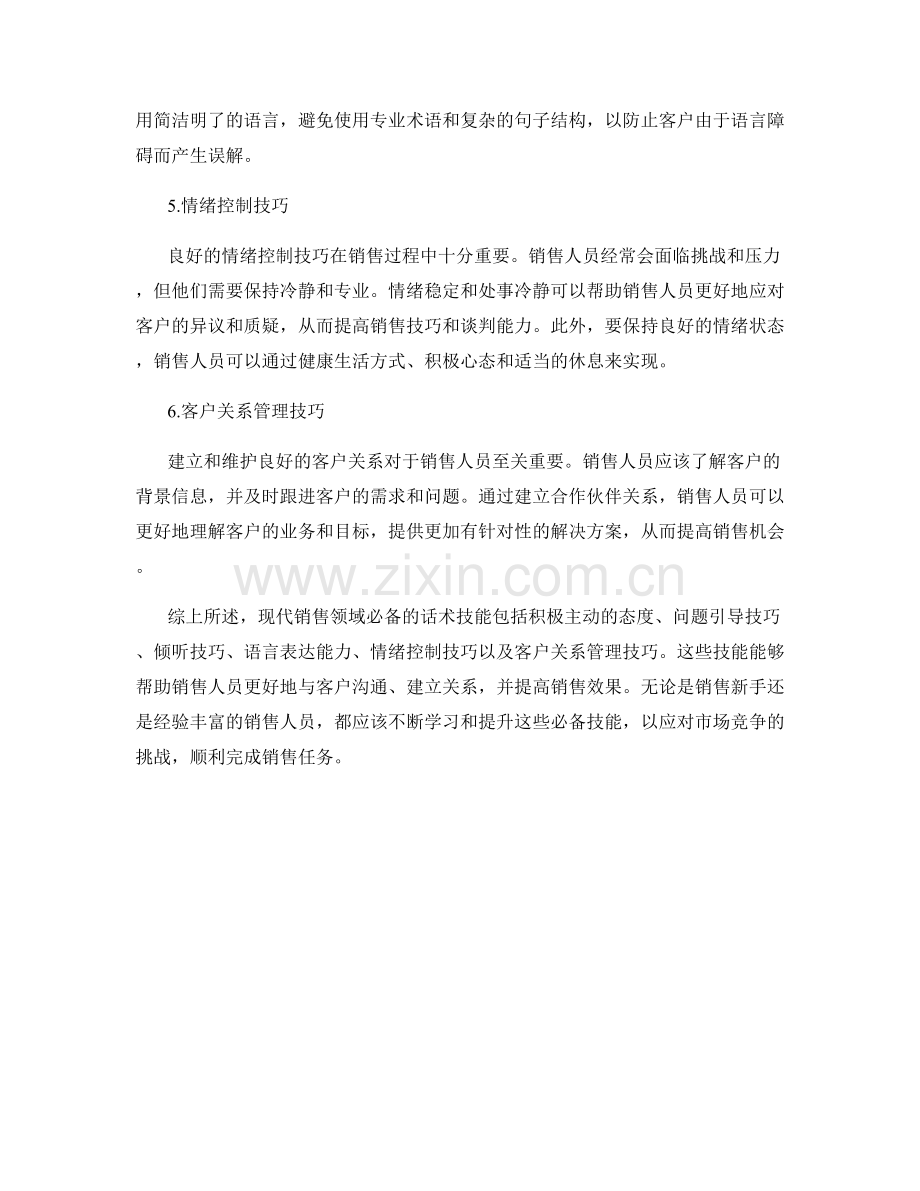 现代销售领域必备的话术技能.docx_第2页