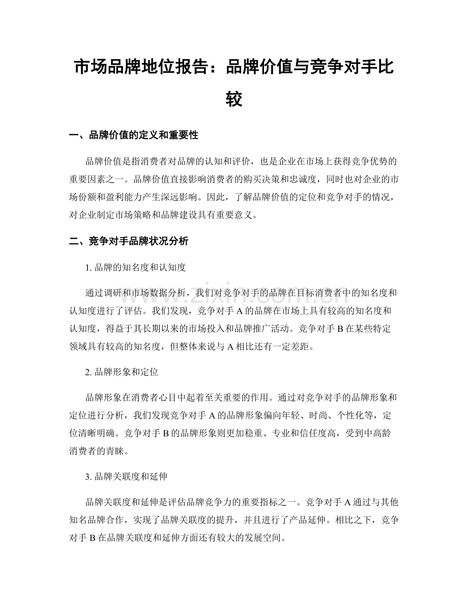 市场品牌地位报告：品牌价值与竞争对手比较.docx_第1页