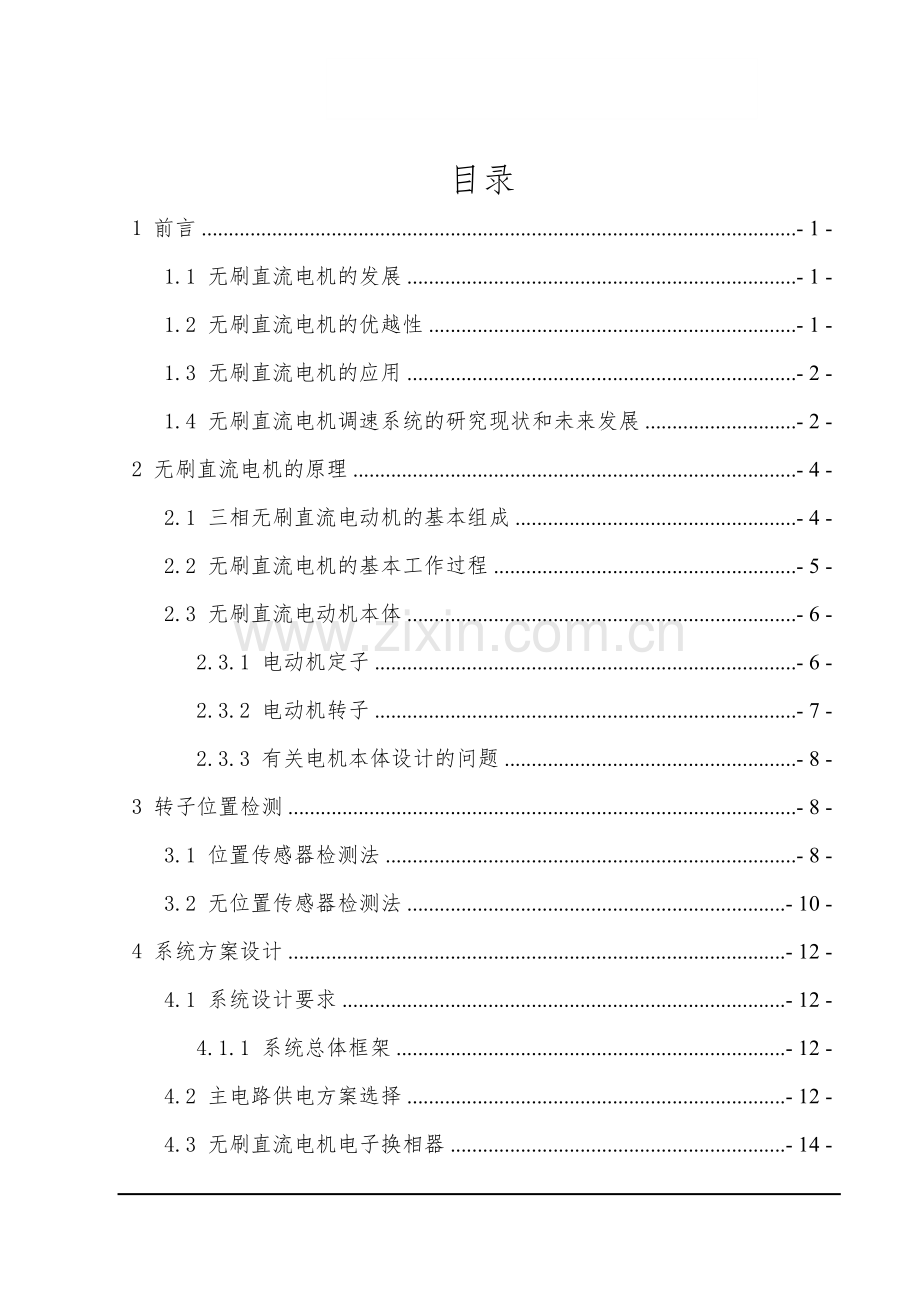 无刷直流电机调速控制系统设计毕设论文.doc_第1页