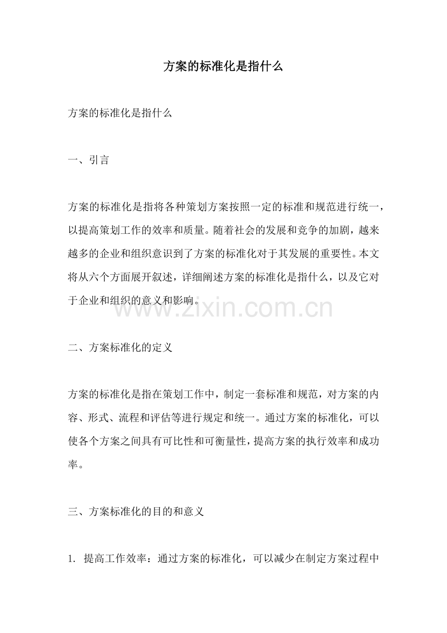 方案的标准化是指什么.docx_第1页