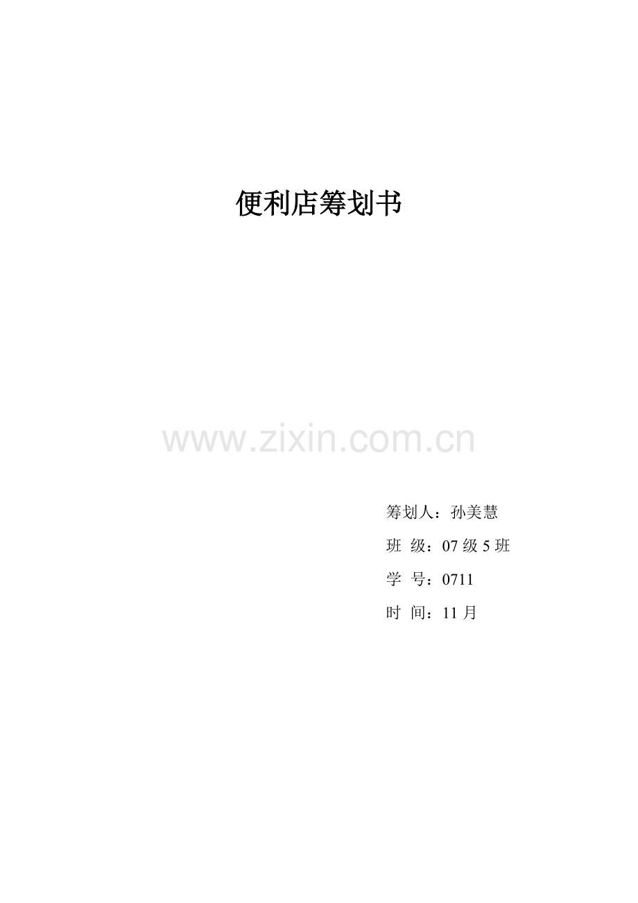 便利店便利店策划书.doc_第1页