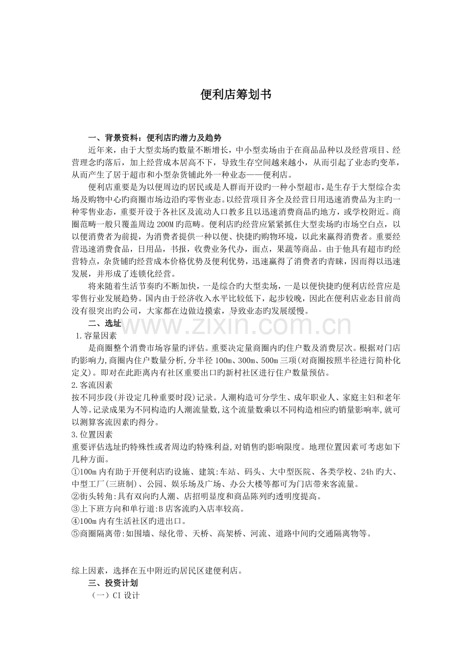 便利店便利店策划书.doc_第2页