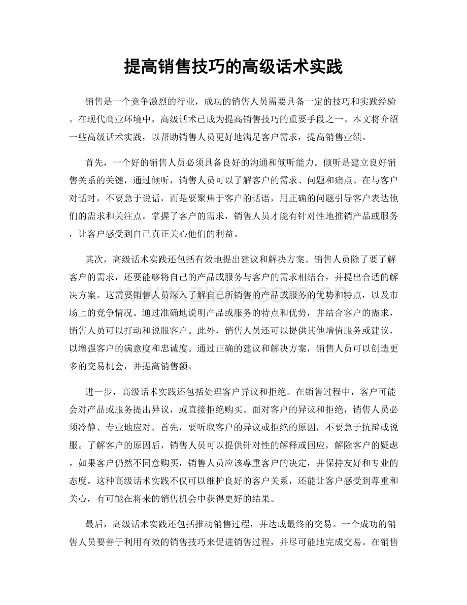 提高销售技巧的高级话术实践.docx_第1页