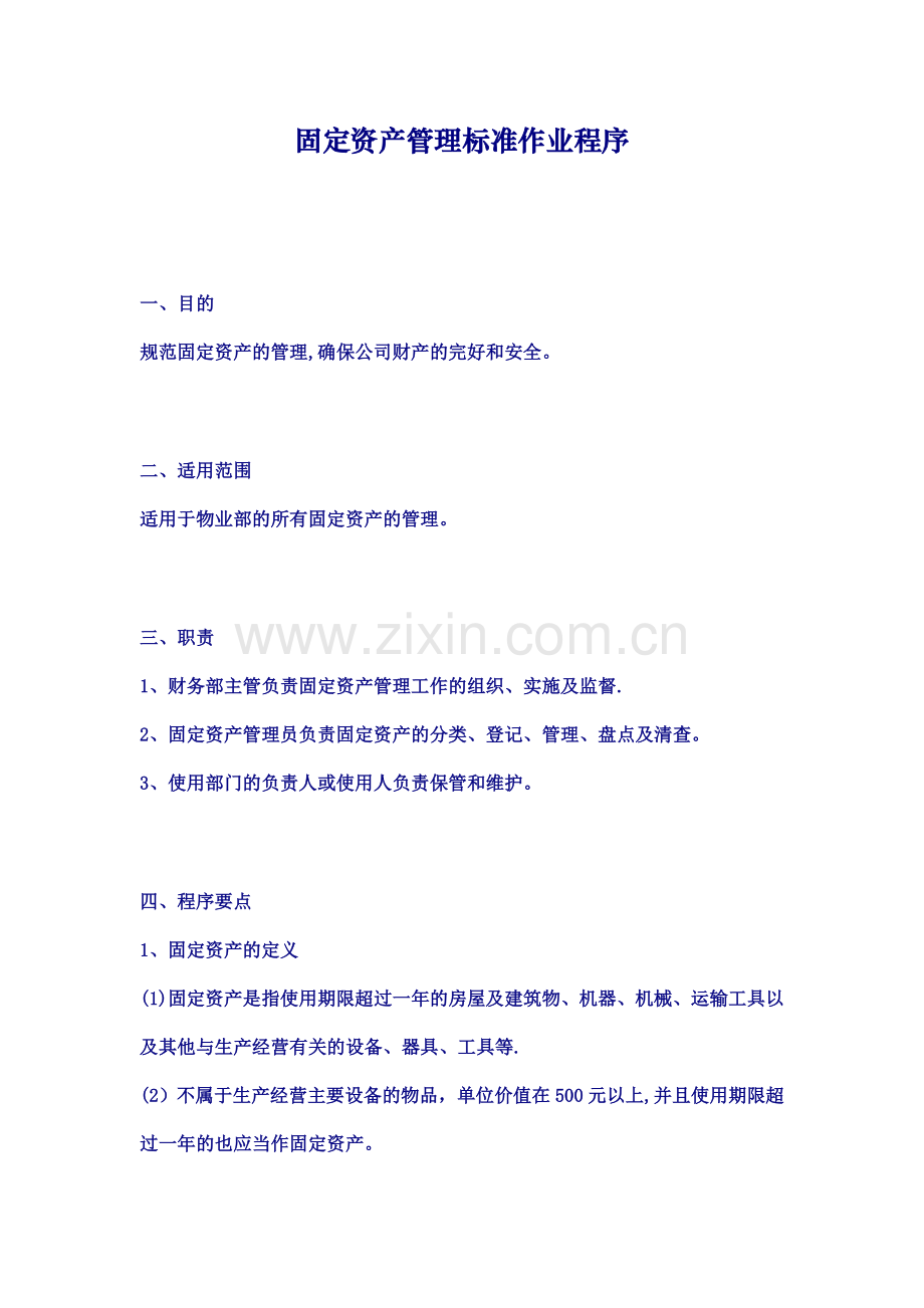 固定资产管理标准作业程序.doc_第1页