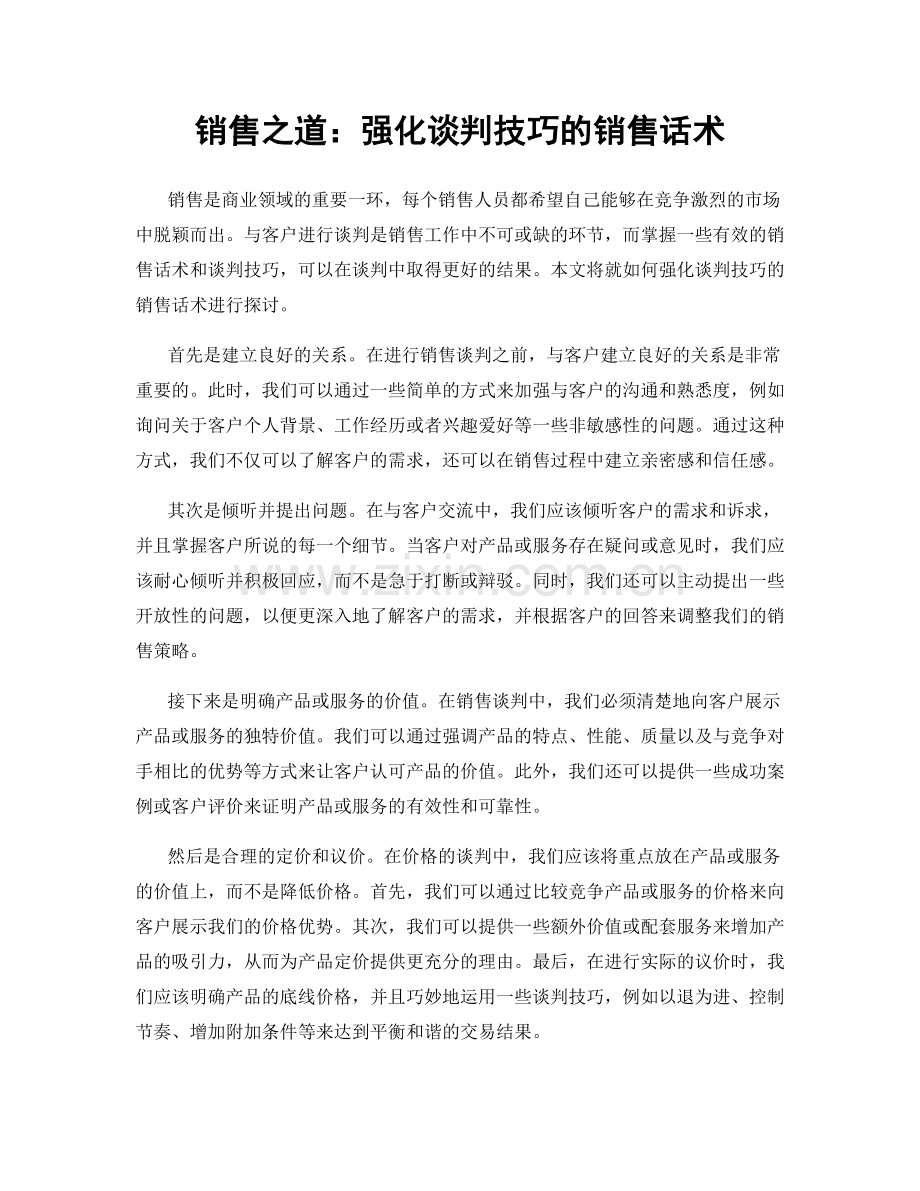 销售之道：强化谈判技巧的销售话术.docx_第1页