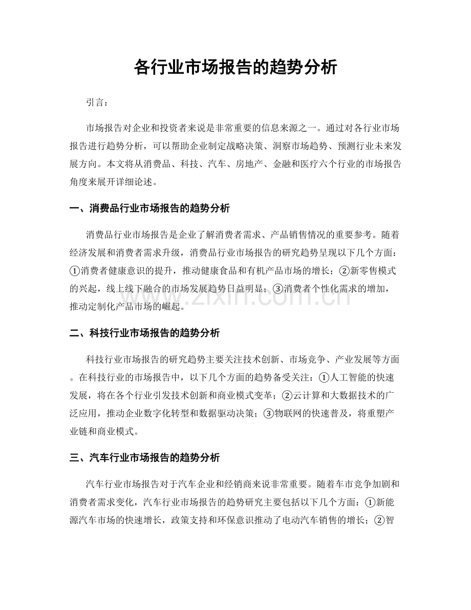 各行业市场报告的趋势分析.docx_第1页