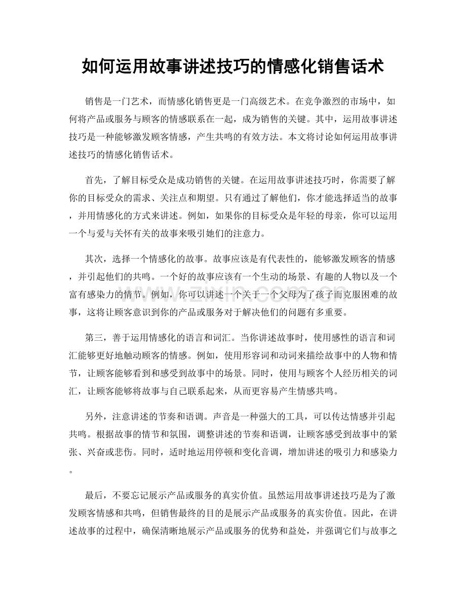 如何运用故事讲述技巧的情感化销售话术.docx_第1页