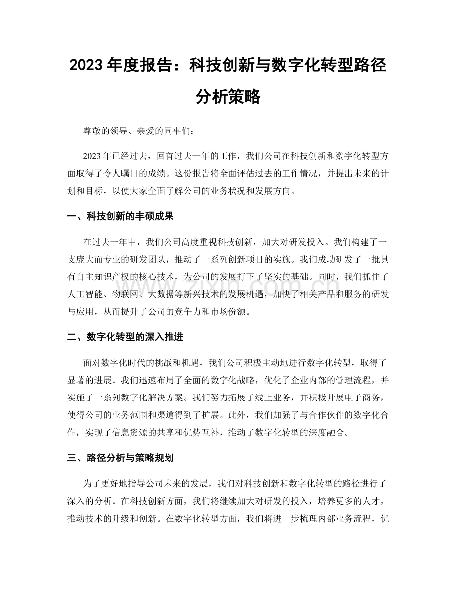 2023年度报告：科技创新与数字化转型路径分析策略.docx_第1页