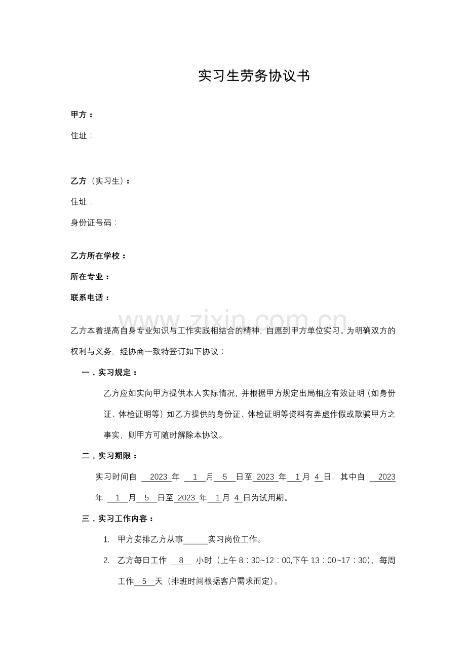 实习生劳务协议范本.doc_第1页