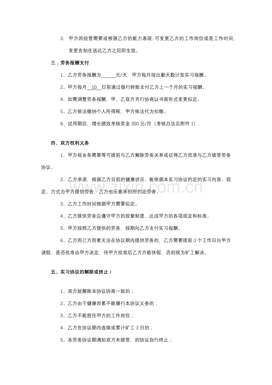 实习生劳务协议范本.doc_第2页