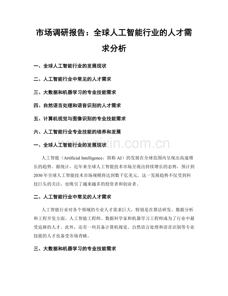 市场调研报告：全球人工智能行业的人才需求分析.docx_第1页