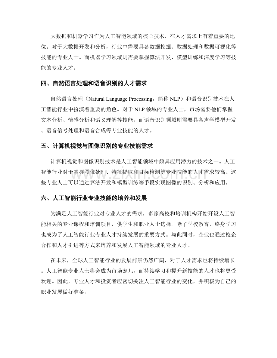 市场调研报告：全球人工智能行业的人才需求分析.docx_第2页