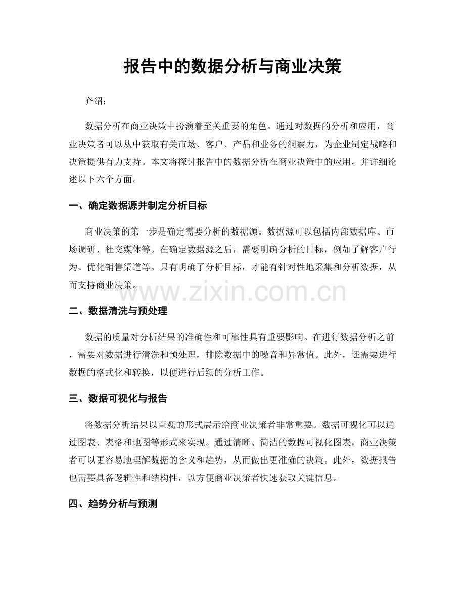 报告中的数据分析与商业决策.docx_第1页