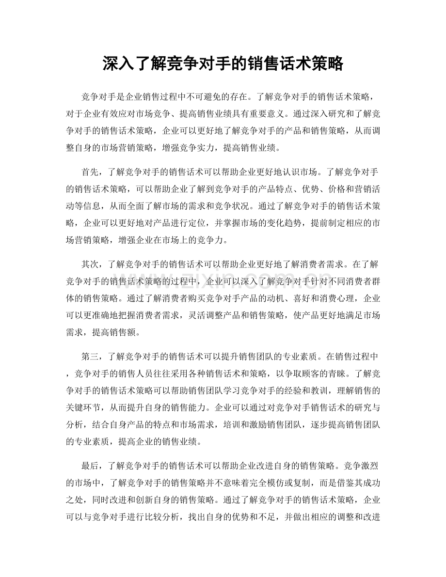 深入了解竞争对手的销售话术策略.docx_第1页