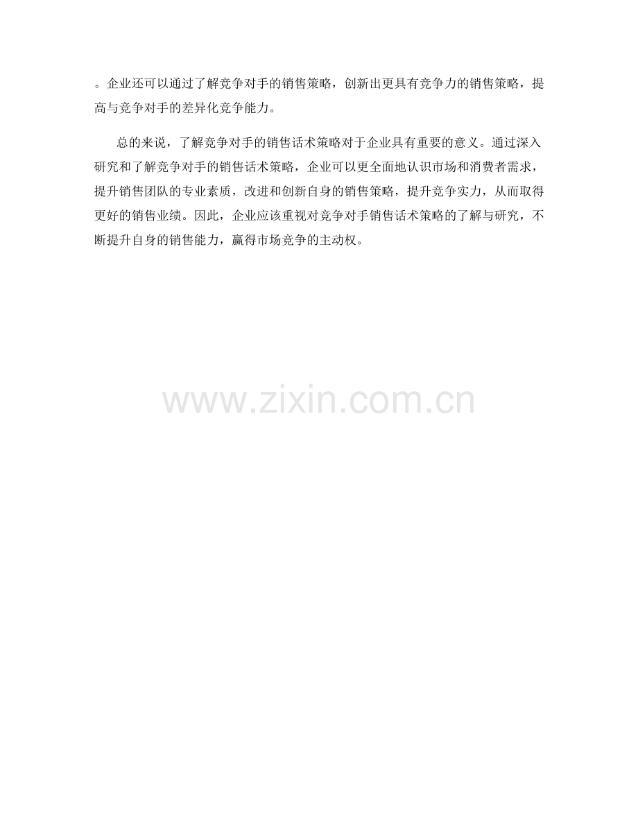 深入了解竞争对手的销售话术策略.docx_第2页