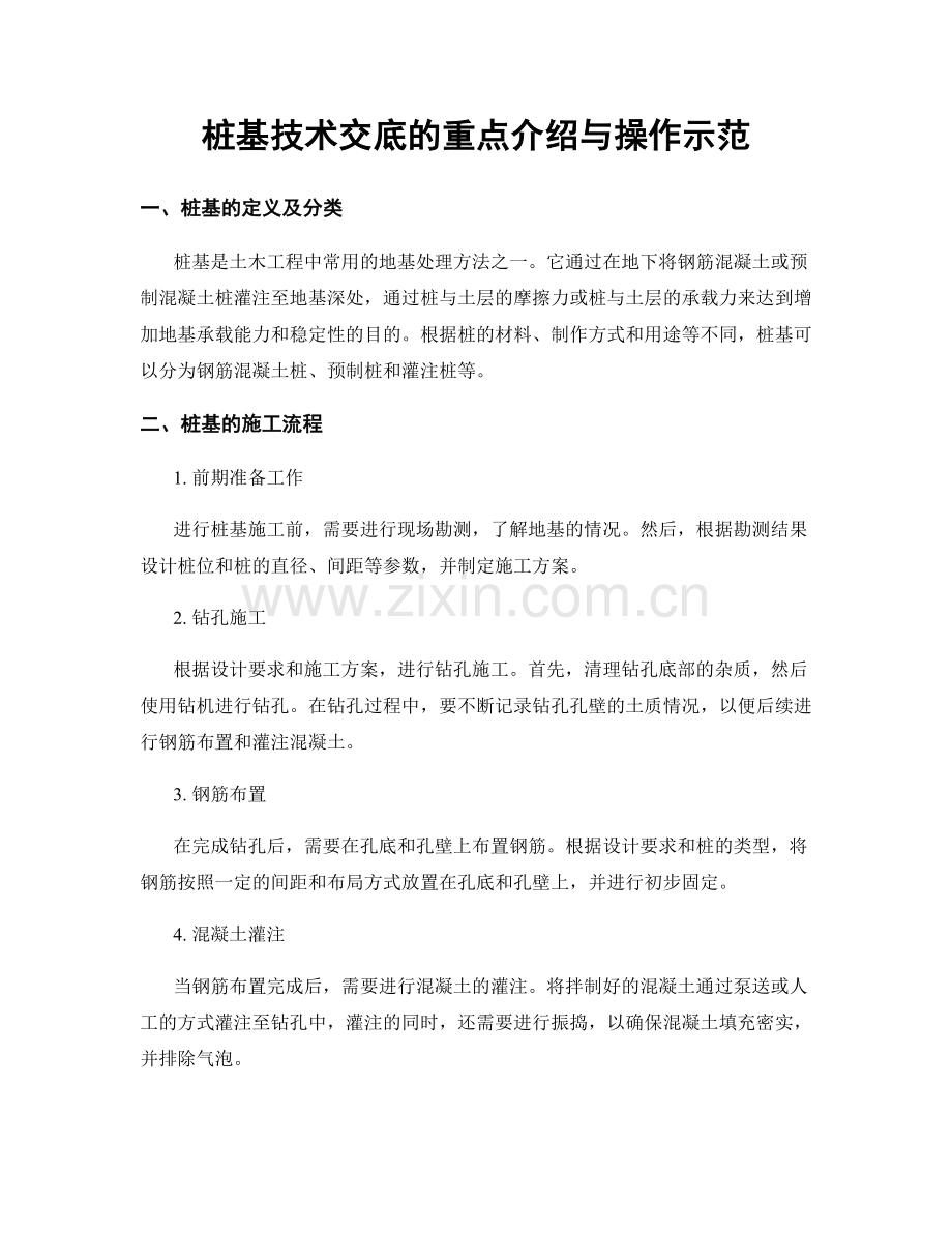 桩基技术交底的重点介绍与操作示范.docx_第1页