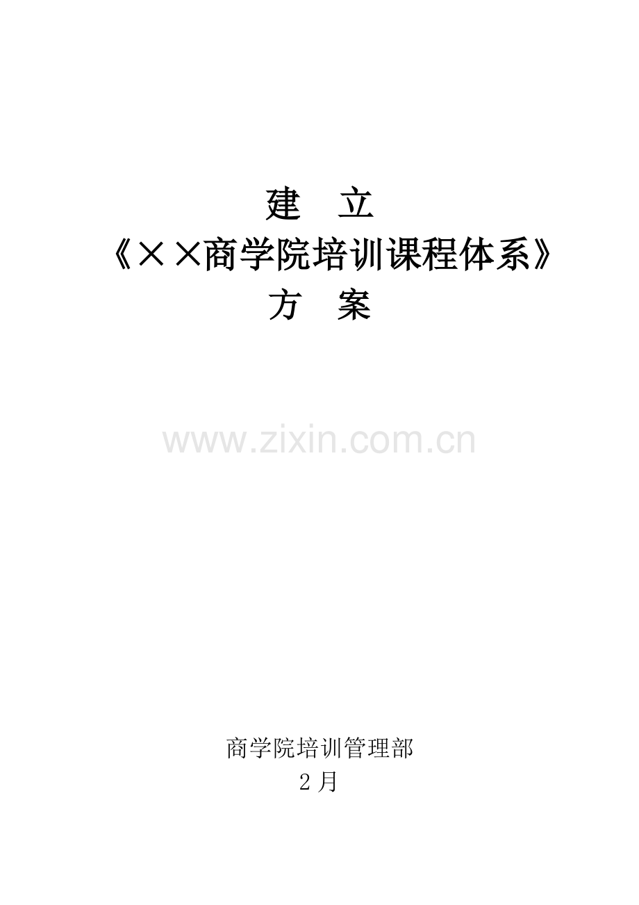 建立《商学院培训课程体系》的方案.docx_第1页