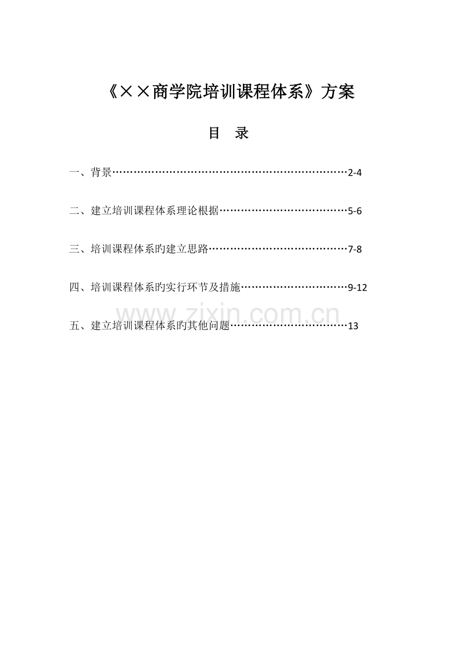 建立《商学院培训课程体系》的方案.docx_第2页