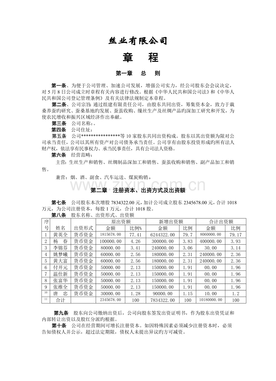 丝业有限公司章程范例(WORD4).doc_第1页