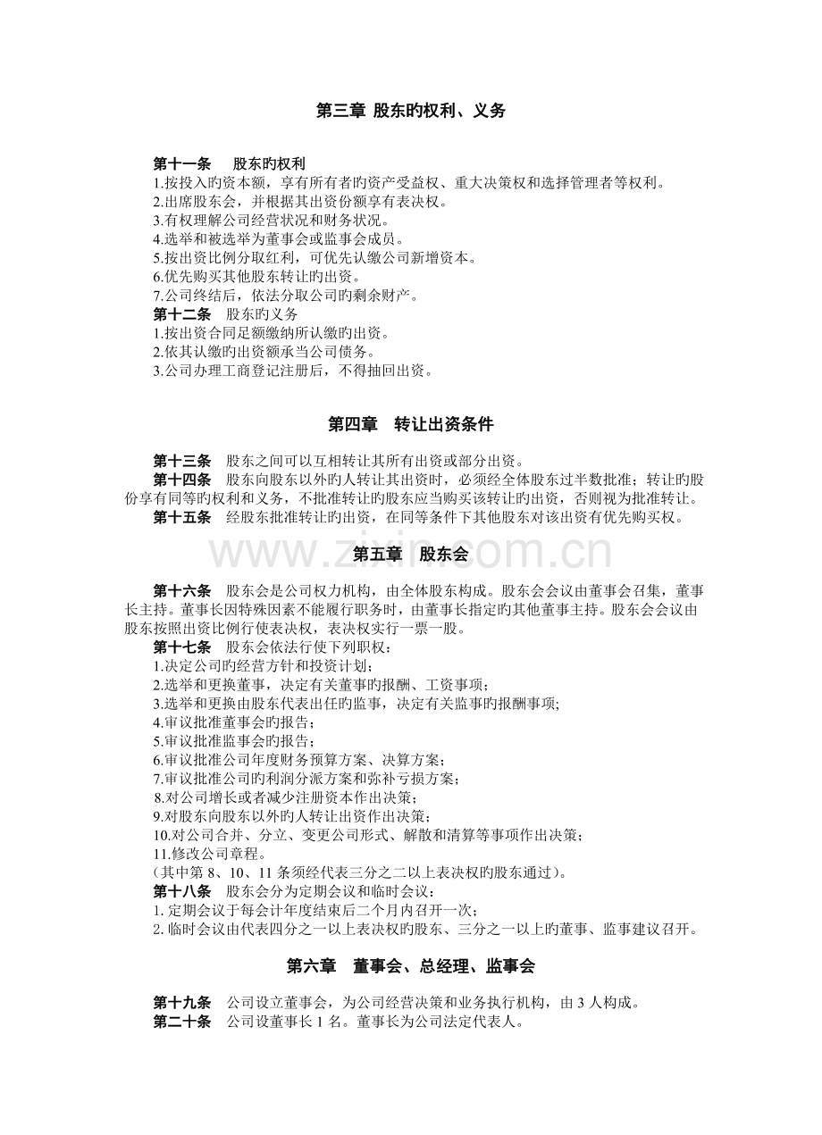 丝业有限公司章程范例(WORD4).doc_第2页