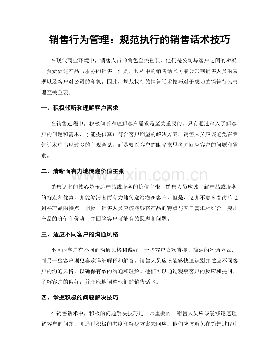 销售行为管理：规范执行的销售话术技巧.docx_第1页