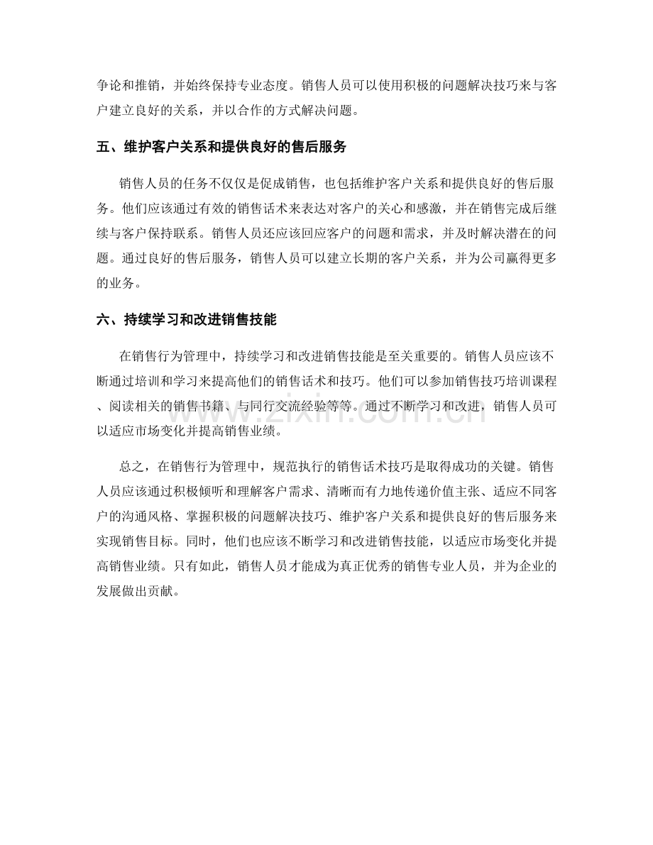 销售行为管理：规范执行的销售话术技巧.docx_第2页